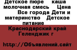 Детское пюре  , каша , молочная смесь  › Цена ­ 15 - Все города Дети и материнство » Детское питание   . Краснодарский край,Геленджик г.